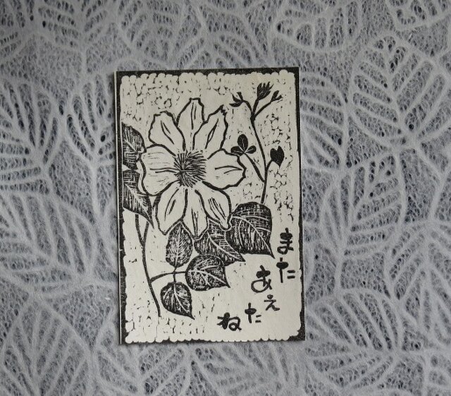 絵てがみ版画 てっせん | iichi 日々の暮らしを心地よくする