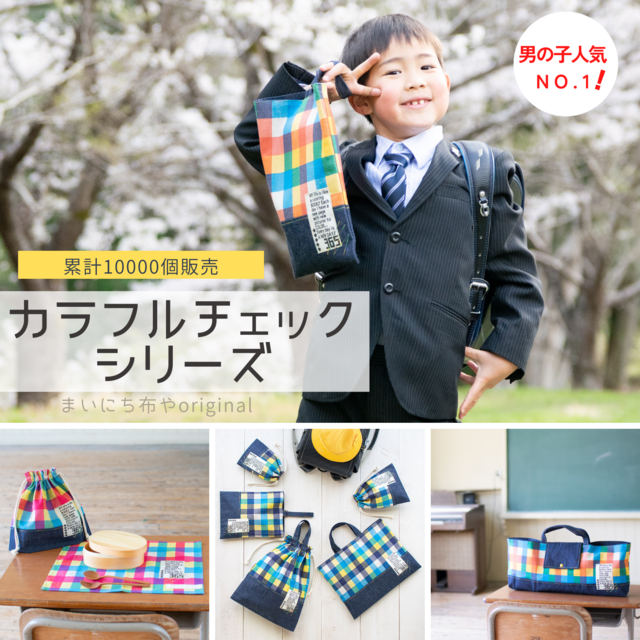 カラフルチェックの体操着袋(着替え袋)：サックス ｜サイズ変更対応
