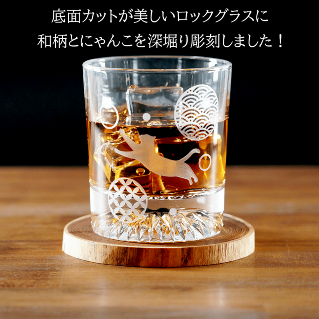 【名入れ無料】和柄 猫 底面カット ロックグラス 重厚感 高級感 サンドブラスト彫刻 オリジナル メッセージ対応 プレゼント