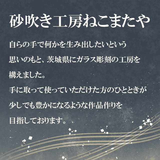 【名入れ無料】和柄 猫 底面カット ロックグラス 重厚感 高級感 サンドブラスト彫刻 オリジナル メッセージ対応 プレゼント