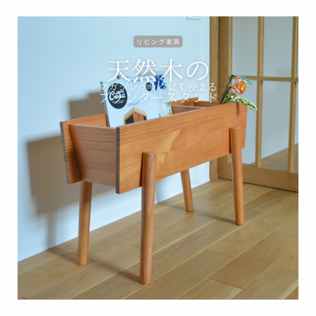 受注生産 職人手作り プランタースタンド グリーンインテリア マガジンラック 無垢材 天然木 オフィス 家具 木工 LR2018