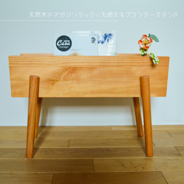 受注生産 職人手作り プランタースタンド グリーンインテリア マガジン