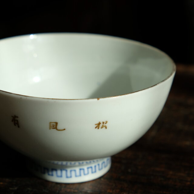 青い松と漢字◇伊万里 錦手金彩蓋付碗 骨董 古美術 antiques 明治時代 