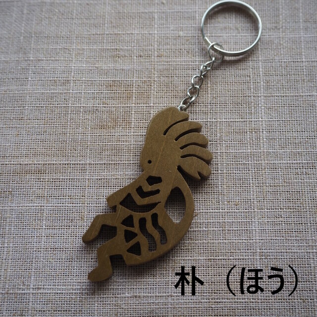 木製ココペリのチャーム | iichi 日々の暮らしを心地よくする