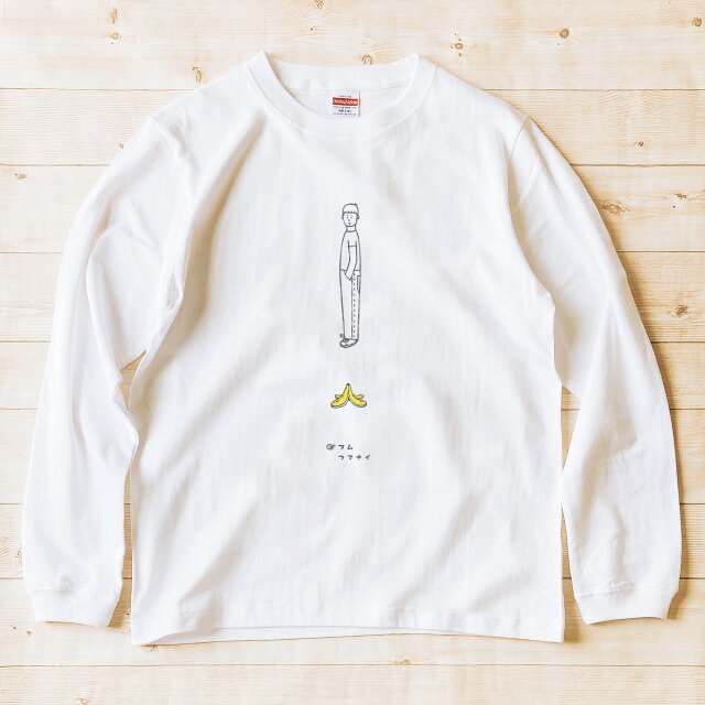 長袖Tシャツ『バナナの皮・男子』男女兼用 ロンT
