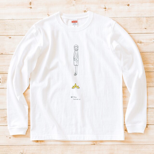 長袖Tシャツ『バナナの皮・女子』男女兼用 ロンT