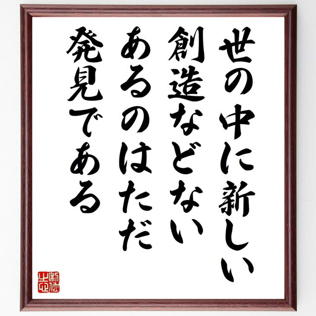 アントニ・ガウディの名言「世の中に新しい創造などない、あるのはただ発見である」手書き書道色紙額／受注後の毛筆直筆（Y5157）