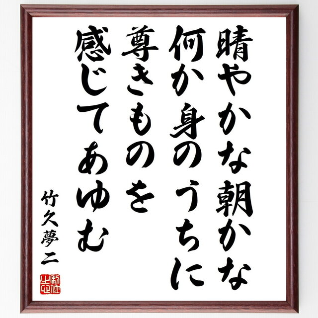 竹久夢二の名言「晴やかな朝かな、何か身のうちに、尊きものを感じてあゆむ」手書き書道色紙額／受注後の毛筆直筆（Z7639）