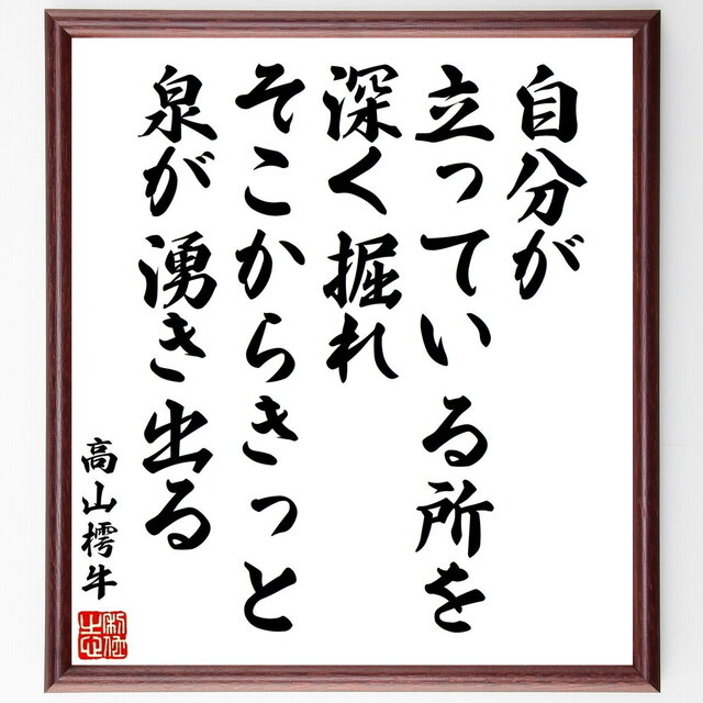 高山樗牛の名言「自分が立っている所を深く掘れ、そこからきっと泉が
