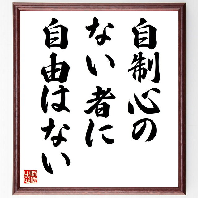 ピタゴラスの名言「自制心のない者に、自由はない」手書き書道色紙額／受注後の毛筆直筆（Z2783）