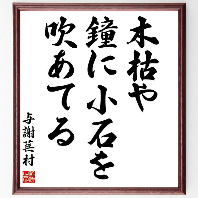 与謝蕪村の名言「木枯や、鐘に小石を、吹あてる」手書き書道色紙額／受注後の毛筆直筆（Z9494）