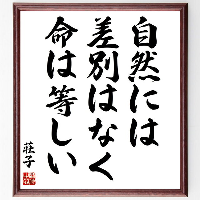 荘子の名言「自然には差別はなく、命は等しい」手書き書道色紙額／受注後の毛筆直筆（Z3365）