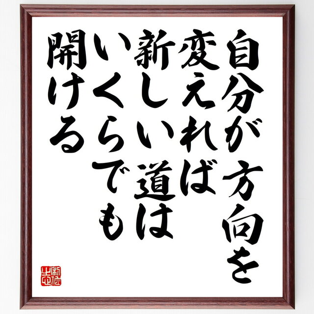 名言「自分が方向を変えれば新しい道はいくらでも開ける」手書き書道