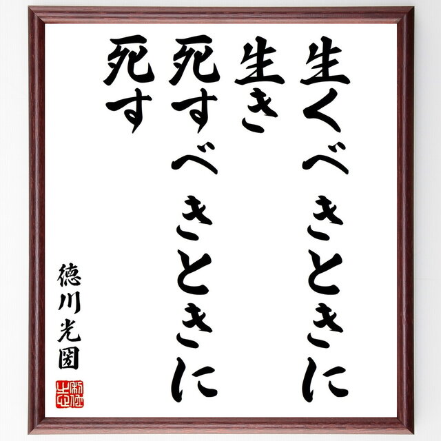 徳川光圀の名言「生くべきときに生き、死すべきときに死す」手書き書道色紙額／受注後の毛筆直筆（Z2900）