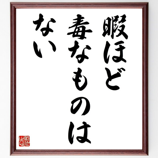 名言「暇ほど毒なものはない」手書き書道色紙額／受注後の毛筆直筆（Z4831）