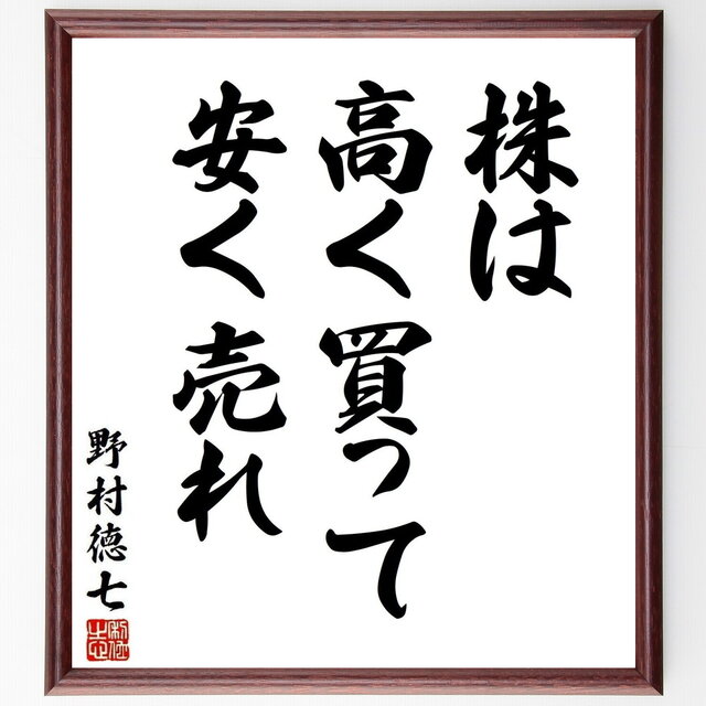 野村徳七の名言「株は高く買って安く売れ」手書き書道色紙額／受注後の毛筆直筆（Y3780）