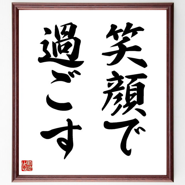 名言「笑顔で過ごす」手書き書道色紙額／受注後の毛筆直筆（Y4542