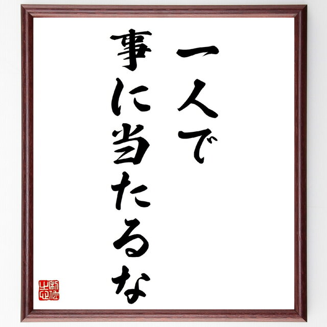 名言「一人で事に当たるな」手書き書道色紙額／受注後の毛筆直筆