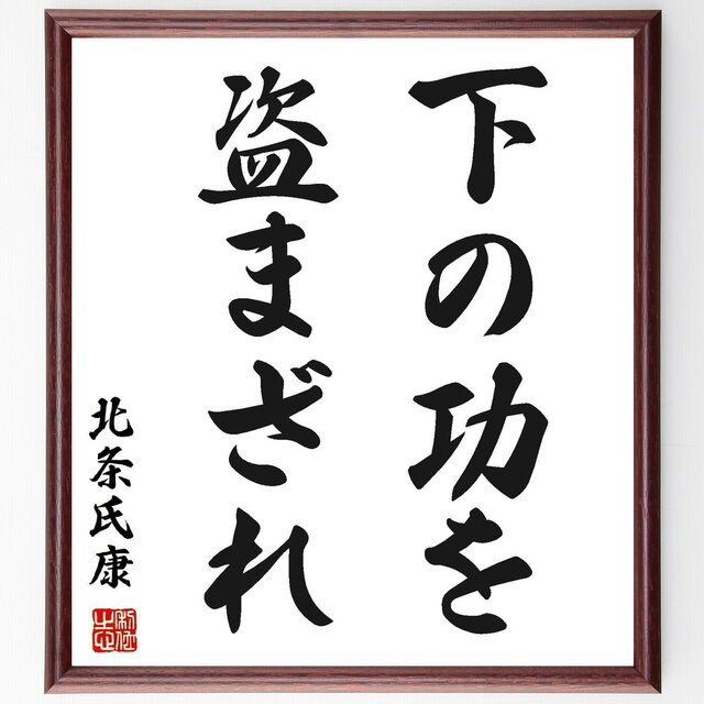 北条氏康の名言「下の功を盗まざれ」手書き書道色紙額／受注後の毛筆直筆（Y2767）