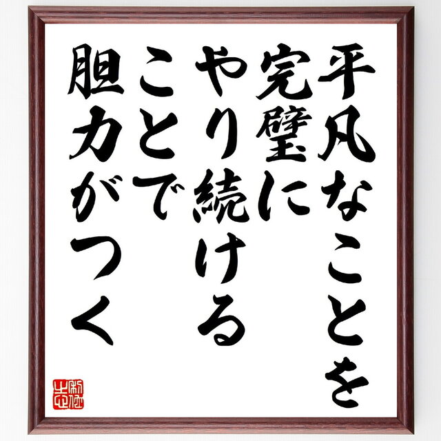 稲盛和夫）の名言とされる「平凡なことを完璧にやり続けることで胆力が