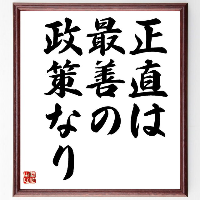名言「正直は最善の政策なり」手書き書道色紙額／受注後の毛筆直筆