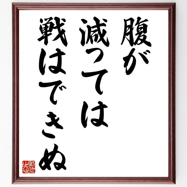 名言「腹が減っては戦はできぬ」手書き書道色紙額/受注後の毛筆直筆(Z4681)