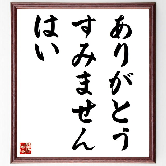 名言「ありがとう、すみません、はい」手書き書道色紙額／受注後