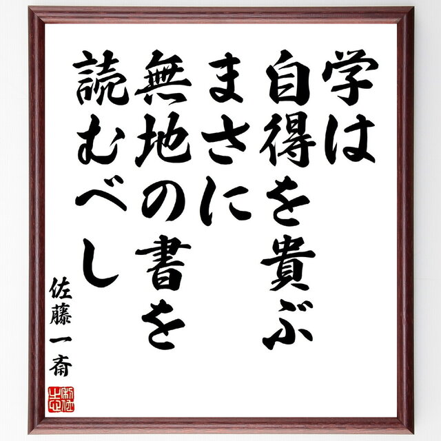 佐藤一斎の名言「学は自得を貴ぶ、まさに無地の書を読むべし」手書き