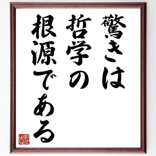名言「驚きは哲学の根源である」手書き書道色紙額／受注後の毛筆直筆（Z2689）