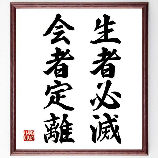 名言「生者必滅、会者定離」手書き書道色紙額／受注後の毛筆直筆（Z5183）