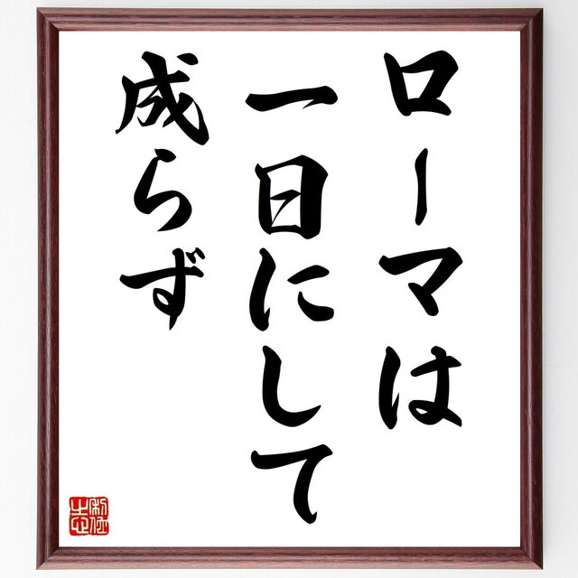 セルバンテスの名言「ローマは一日にして成らず」手書き書道色紙額／受注後の毛筆直筆（Z1545）