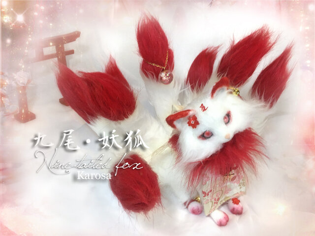 九尾 キツネ 自立 首可動 背のび妖狐 九尾の狐 妖狐 赫 縁起 梵字 羊毛