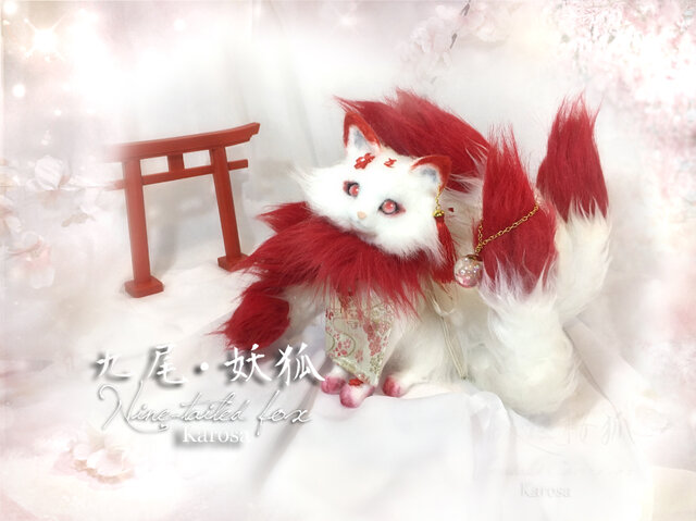 九尾 キツネ 自立 首可動 背のび妖狐 九尾の狐 妖狐 赫 縁起 梵字 羊毛