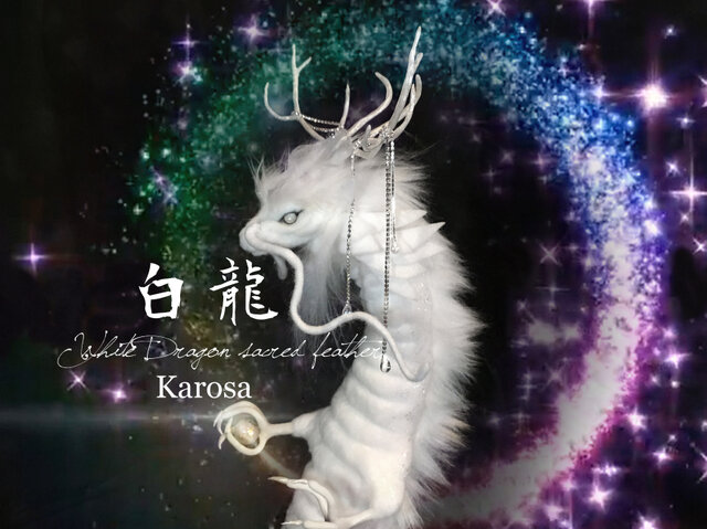 干支 辰年 白龍 竜 龍 幻獣 神龍 最強の風水 ドラゴン アート