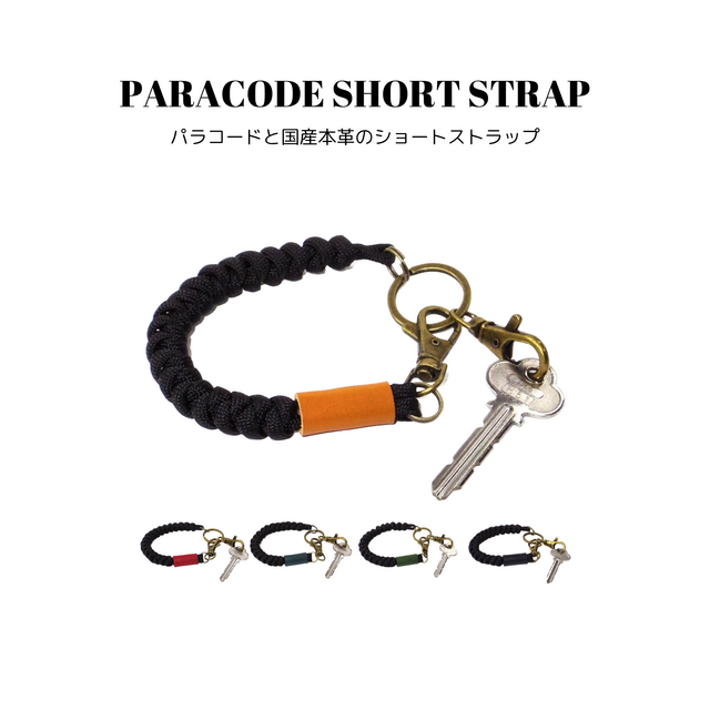 パラコードショートストラップ 全5色 国産本革 ナスカン付き ハンドストラップ