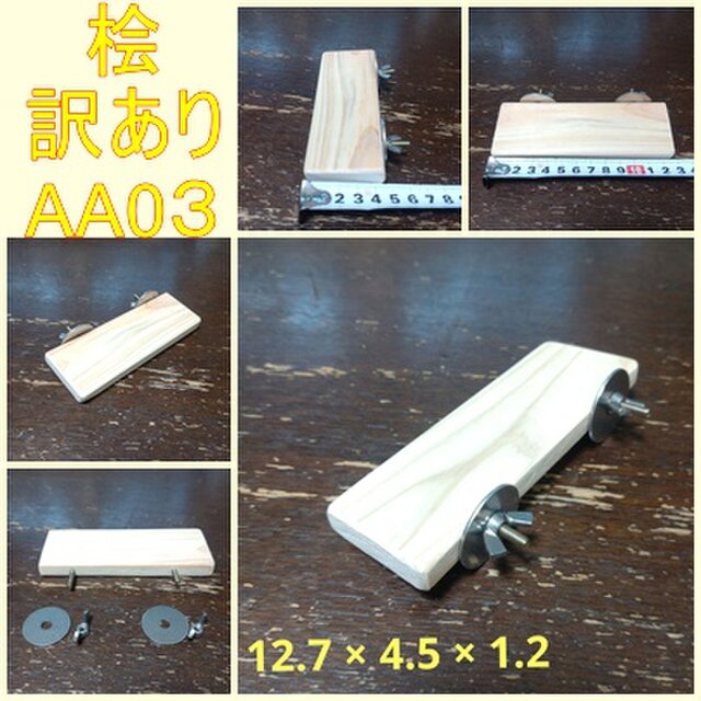 留めやすい四角い止まり木(檜)（TOY-08-018)　訳あり品②Ⅱ