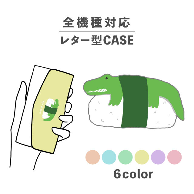 ワニ 寿司 握り 動物 食べ物 イラスト 全機種対応スマホケース レター型 収納 ミラー NLFT-BKLT-02w