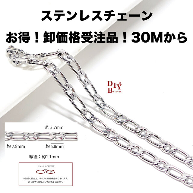 esco22【受注品】【卸価格30M】約7.8mm,5.8mm*3.7mm 線径約1.1mm フィガロ ステンレスチェーン