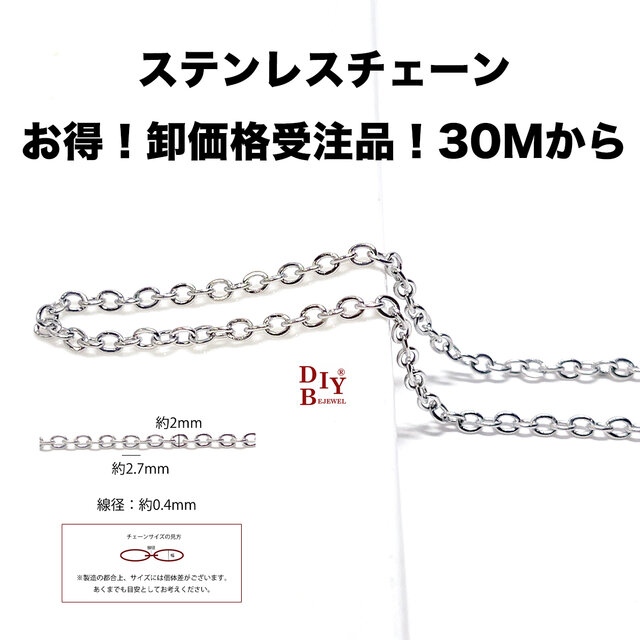 esco02【受注品】【卸価格30M】約2.7*2mm 線径約0.4mm 丸小判 ステンレスチェーン