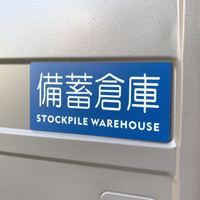 送料無料】「備蓄倉庫ブルー」英語表記付きサインプレート 保管庫 室