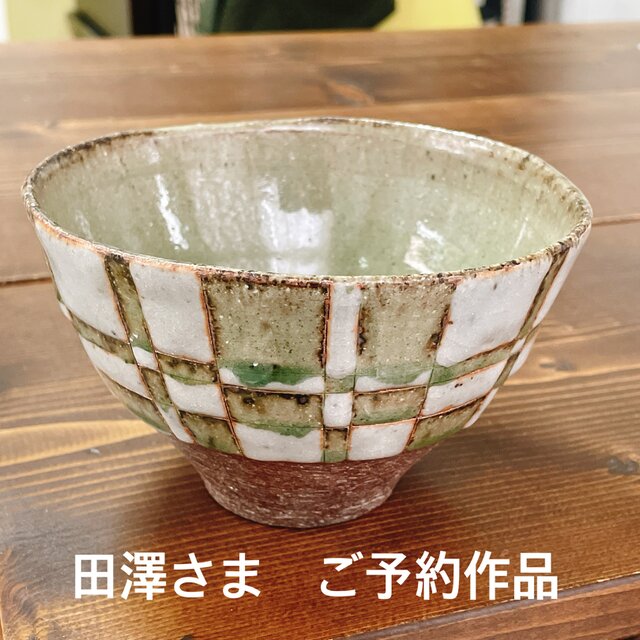 田澤さま　ご予約作品