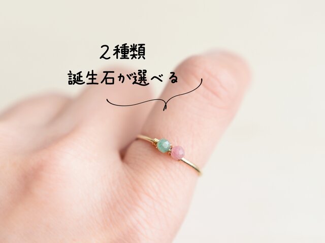 選べる ふたりの誕生石【14kgf リング/指輪】お守りアクセサリー