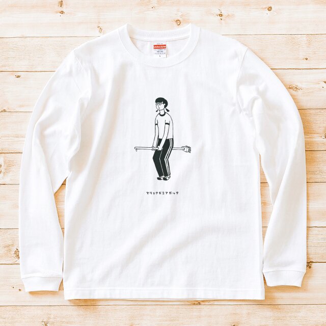 長袖Tシャツ『魔法のデッキブラシ』男女兼用 ロンT