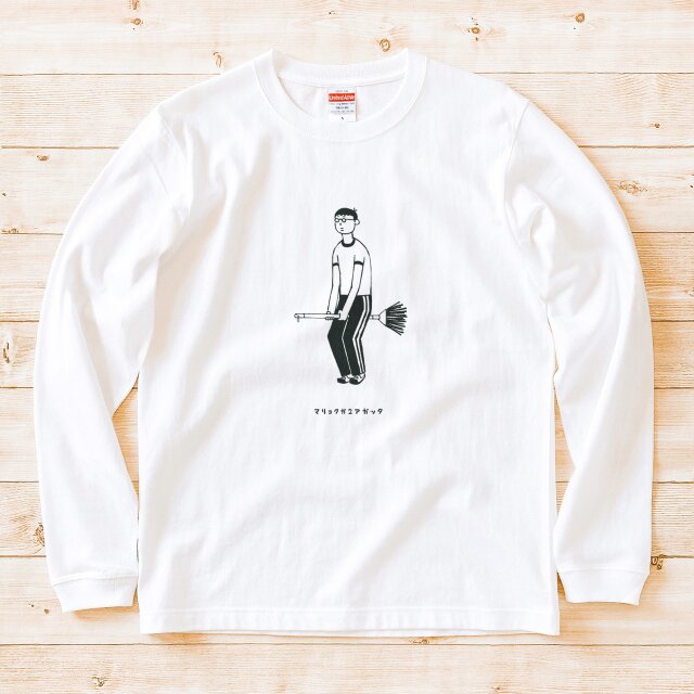 長袖Tシャツ『魔法のホウキ』男女兼用 ロンT