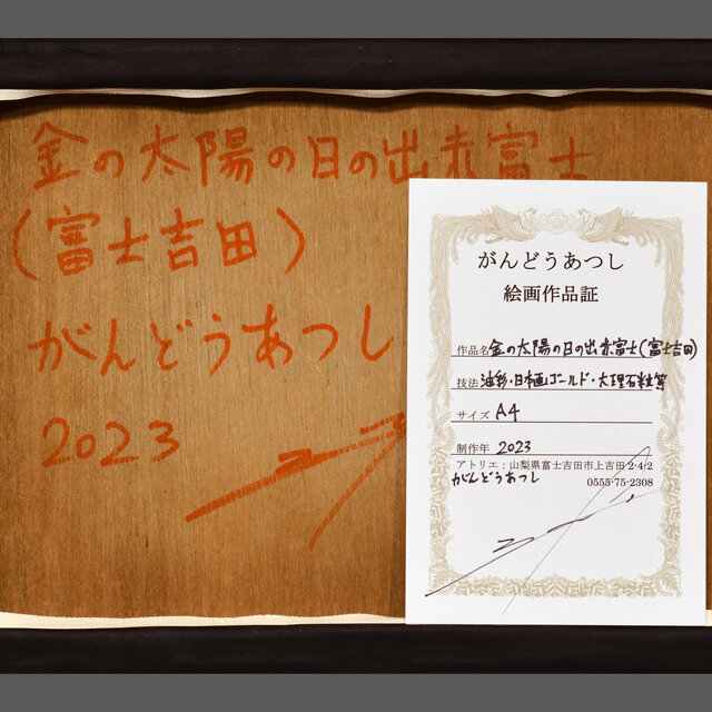 石川県産金箔二号色(23.2K)使用○日の出太陽朱色赤富士山○がんどうあつし絵画 - インテリア雑貨/小物