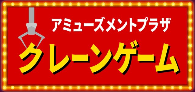 クレーンゲーム UFOキャッチャー ゲーム 照明 看板 置物 雑貨