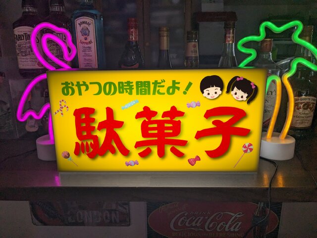 Lサイズ】駄菓子 お菓子 商店 昭和レトロ 店舗 自宅 パーティー イベント ランプ 看板 置物 雑貨 ライトBOX | iichi  日々の暮らしを心地よくするハンドメイドやアンティークのマーケットプレイス