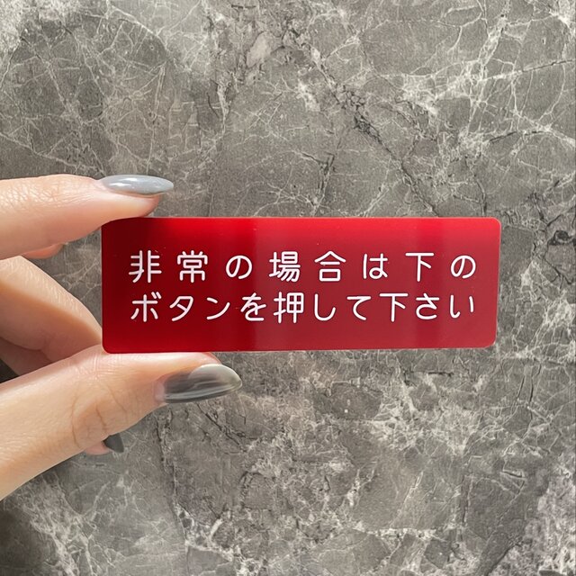 【送料無料】非常の場合は下のボタンを押して下さいサインプレートレッドVer.非常時 案内ボタン ボタン案内 SOSサイン