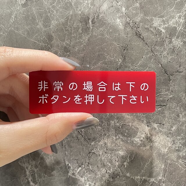 送料無料】非常の場合は下のボタンを押して下さいサインプレートレッド