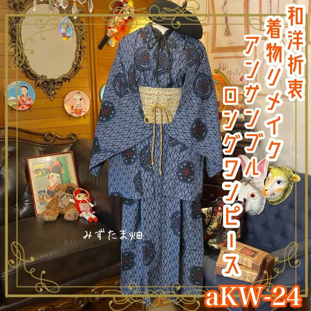 和洋折衷 古着 アンサンブル 着物 和 ハンドメイド リメイク